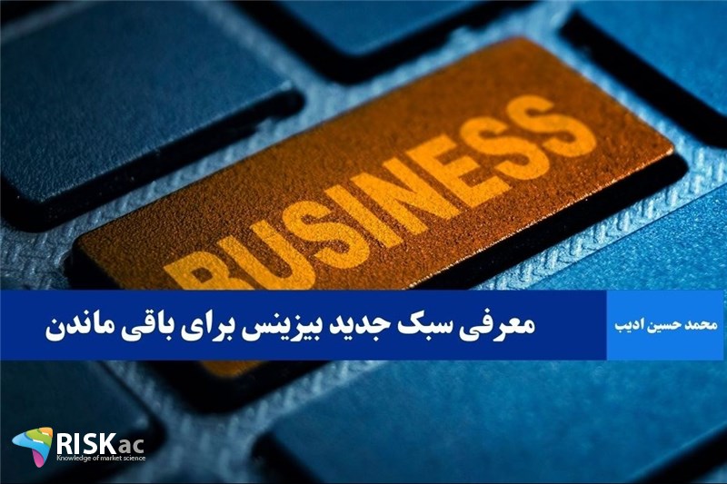 معرفی سبک جدید بیزینس برای باقی ماندن