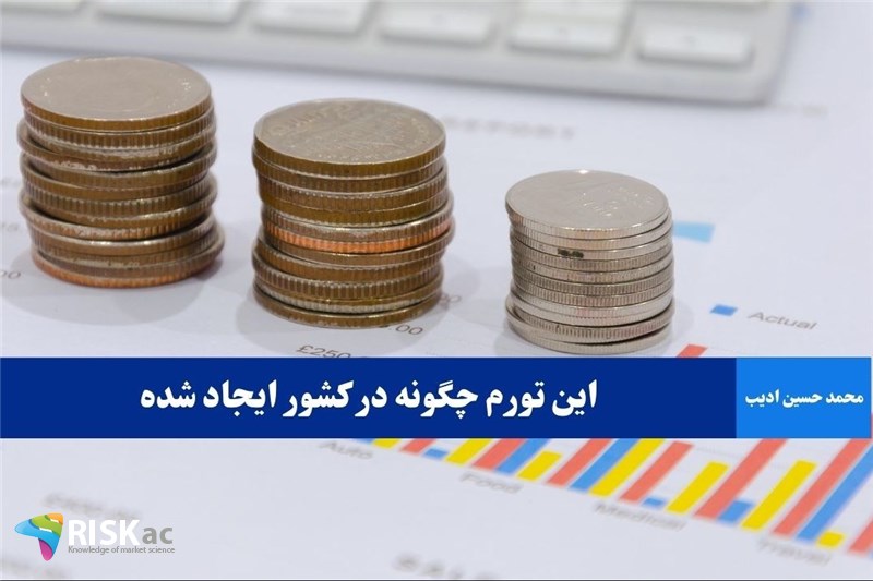 این تورم چگونه در کشور ایجاد شده