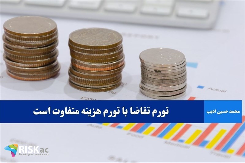 تورم تقاضا با تورم هزینه متفاوت است