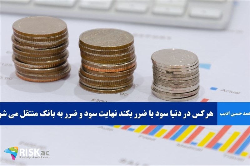 هر کس در دنیا سود یا ضرر بکند نهایت سود و ضرر به بانک منتقل می شود
