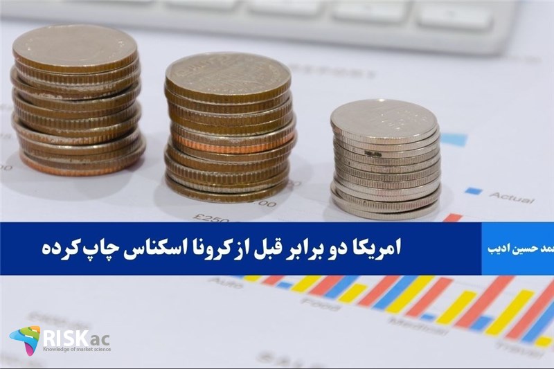 امریکا دو برابر قبل از کرونا اسکناس چاپ کرده