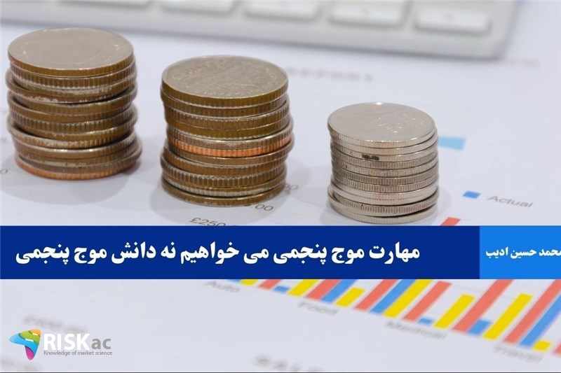 مهارت موج پنجمی می خواهیم نه دانش موج پنجمی