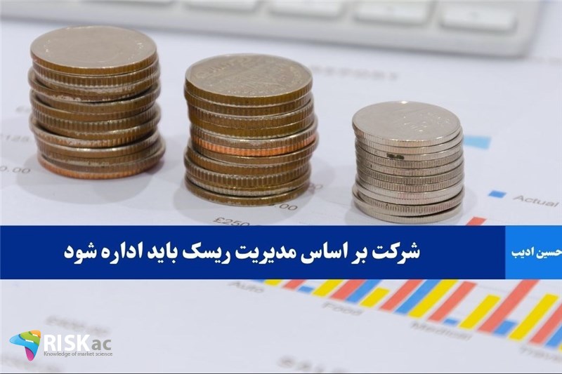شرکت بر اساس مدیریت ریسک باید اداره شود