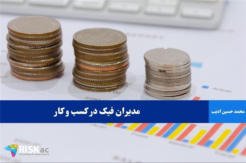 مدیران فیک در کسب و کار