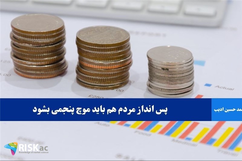 پس انداز مردم هم باید موچ پنجمی بشود
