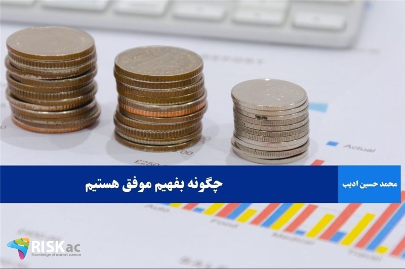چگونه بفهیم موفق هستیم
