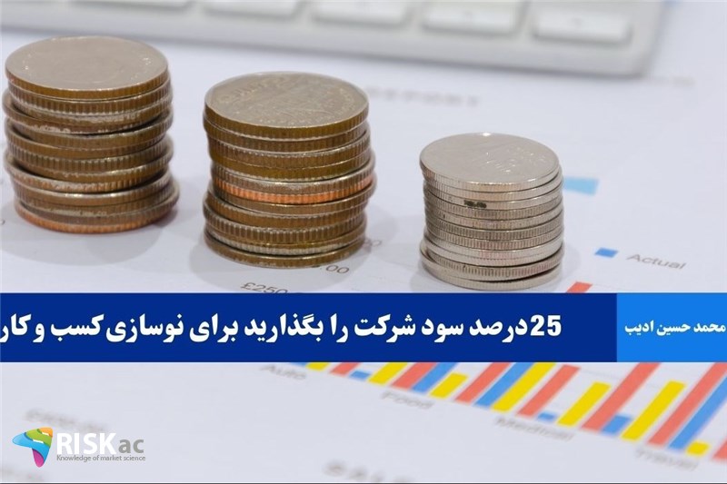 25درصد سود شرکت را بگذارید برای نوسازی کسب و کار