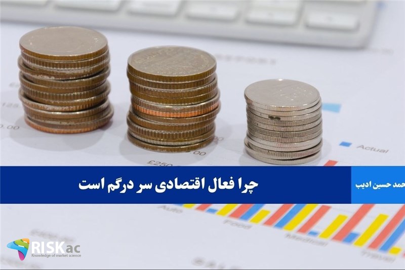 چرا فعال اقتصادی سر درگم است