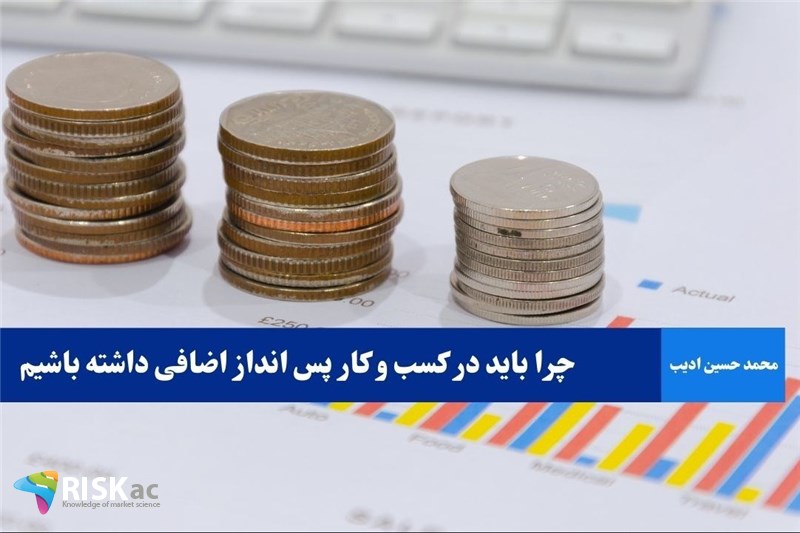 چرا باید در کسب و کار پس انداز اضافی داشته باشیم