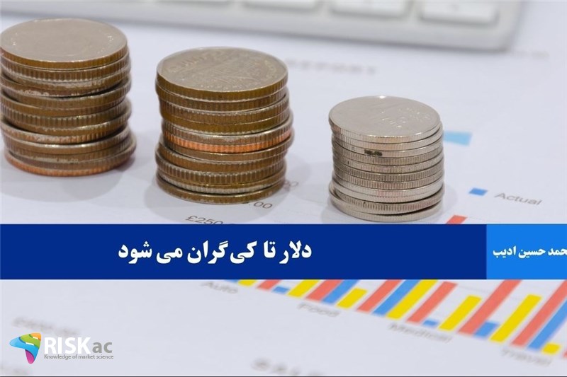 دلار تا کی گران می شود
