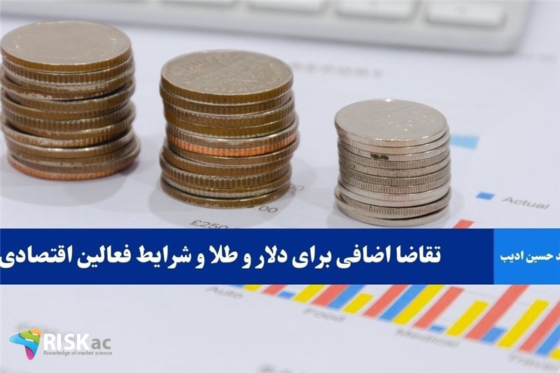 تقاضا اضافی برای دلار و طلا و شرایط فعالین اقتصادی