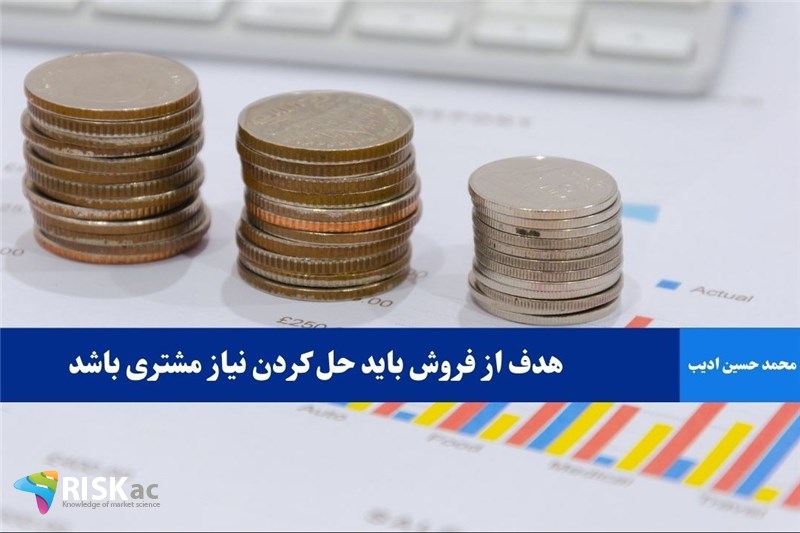 هدف از فروش باید حل کردن نیاز مشتری باشد