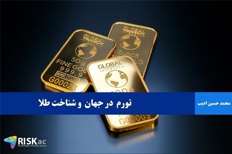 تورم  در جهان و شناخت طلا