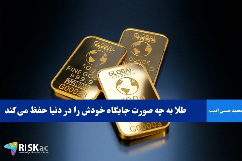 طلا به چه صورت جایگاه خودش را در دنیا حفظ می کند
