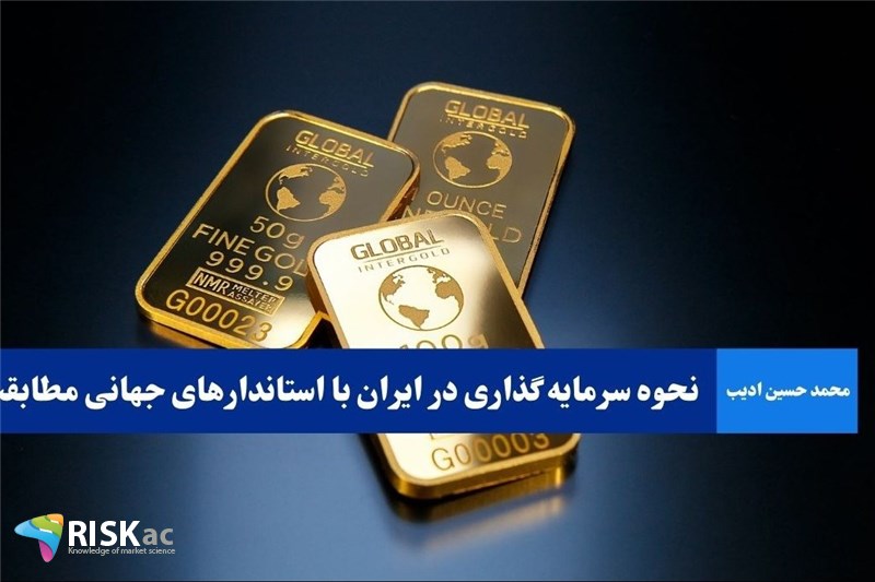 نحوه سرمایه گذاری در ایران با استاندارهای جهانی مطابقت ندارد