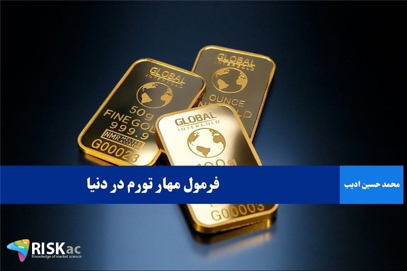 فرمول مهار تورم در دنیا