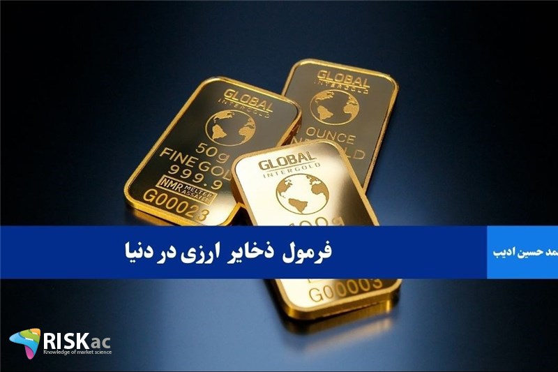 فرمول ذخایر ارزی در دنیا