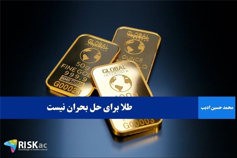 طلا برای حل بحران نیست