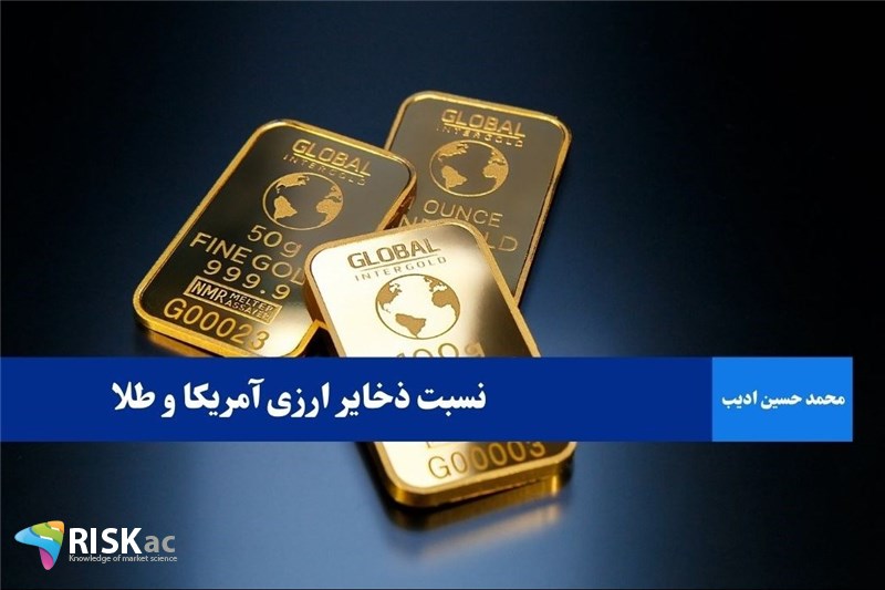 نسبت ذخایر ارزی آمریکا و طلا