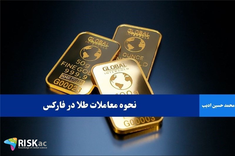 نحوه معاملات طلا در فارکس
