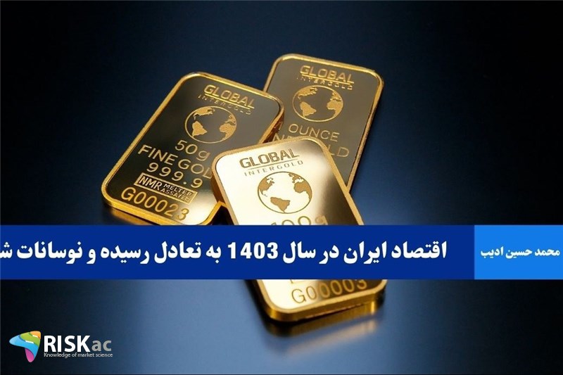 اقتصاد ایران در سال 1403 به تعادل رسیده و نوسانات شدید