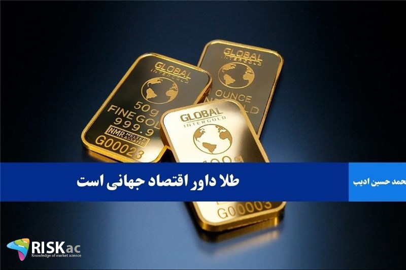 طلا داور اقتصاد جهانی است