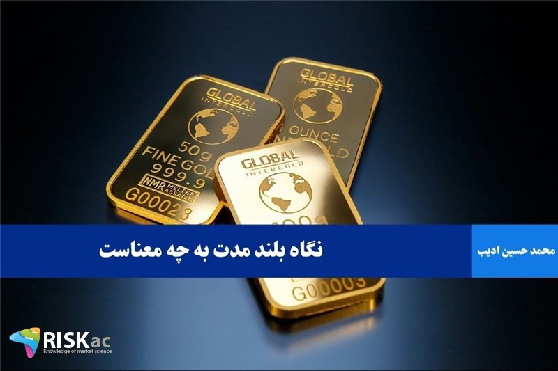 نگاه بلند مدت به چه معناست