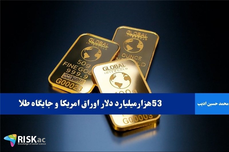 53هزارمیلیارد دلار اوراق امریکا و جایگاه طلا