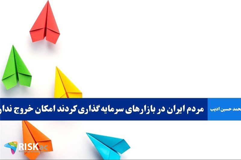 مردم ایران در بازارهای سرمایه گذاری کردند امکان خروج ندارند