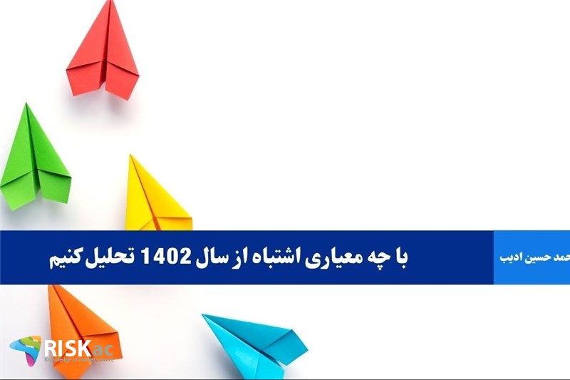با چه معیاری اشتباه از سال 1402 تحلیل کنیم