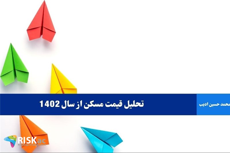تحلیل قیمت مسکن از سال 1402
