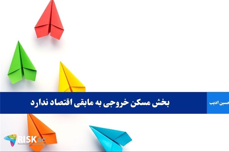 بخش مسکن خروجی به مابقی اقتصاد ندارد