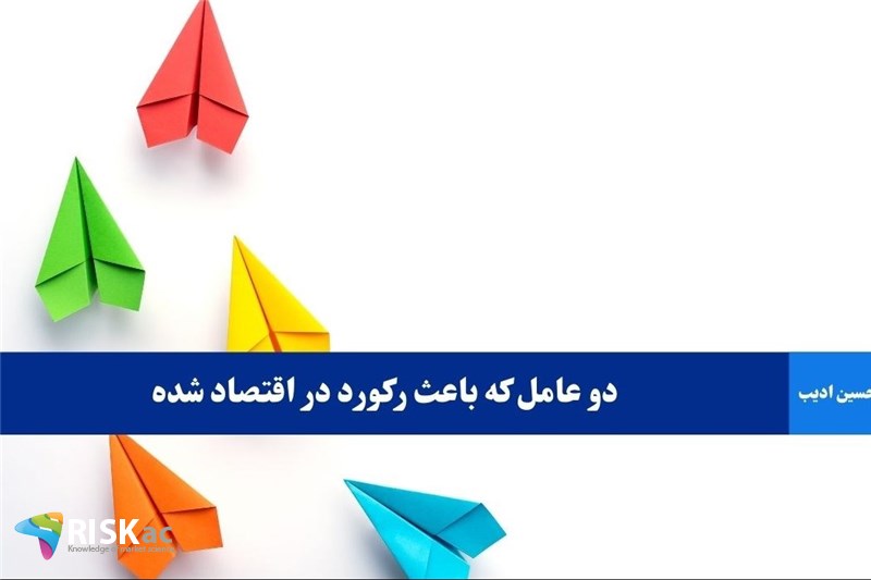 دو عامل که باعث رکورد در اقتصاد شده