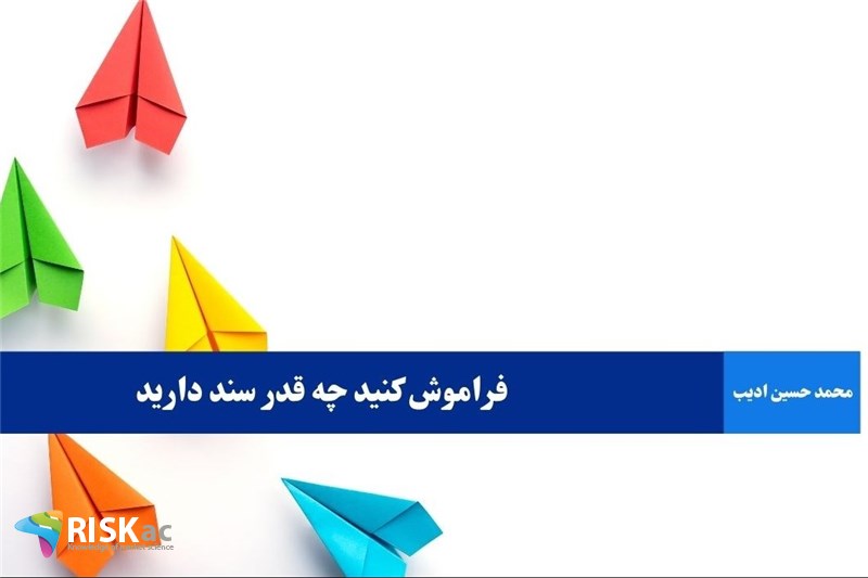 فراموش کنید چه قدر سند دارید