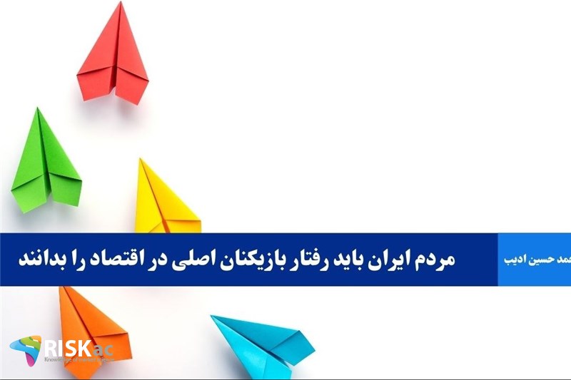 مردم ایران باید رفتار بازیکنان اصلی در اقتصاد را بدانند