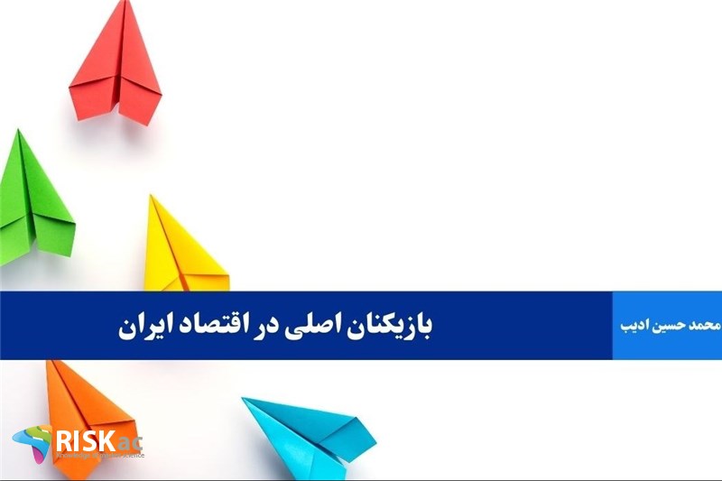 بازیکنان اصلی در اقتصاد ایران