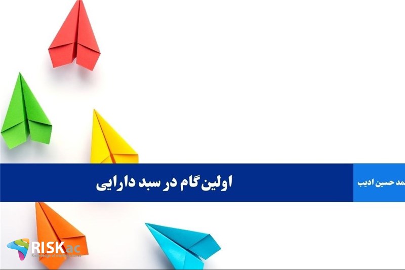 اولین گام در سبد دارایی