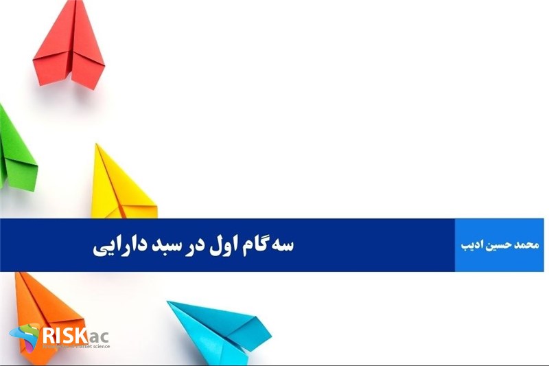 سه گام اول در سبد دارایی