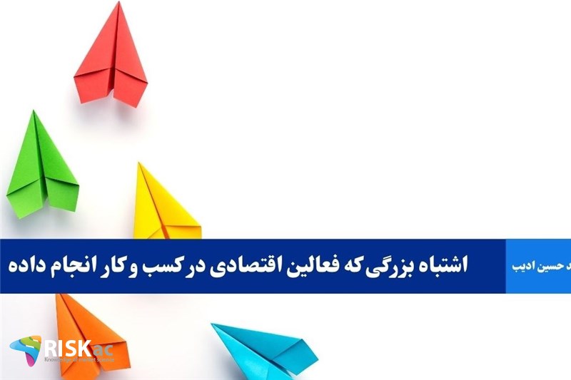 اشتباه بزرگی که فعالین اقتصادی در کسب و کار انجام داده