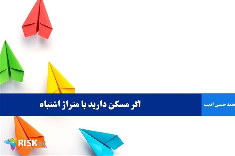 اگر مسکن دارید با متراژ اشتباه