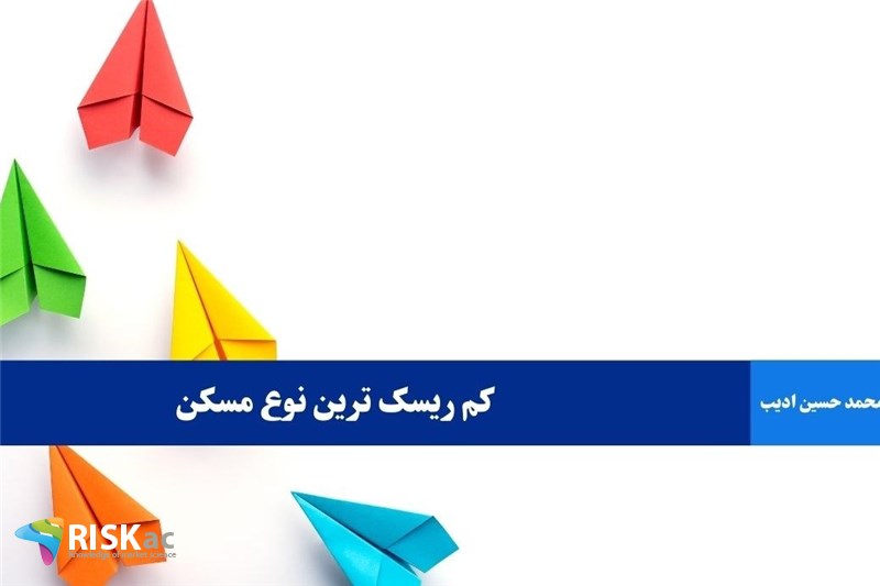 کم ریسک ترین نوع مسکن