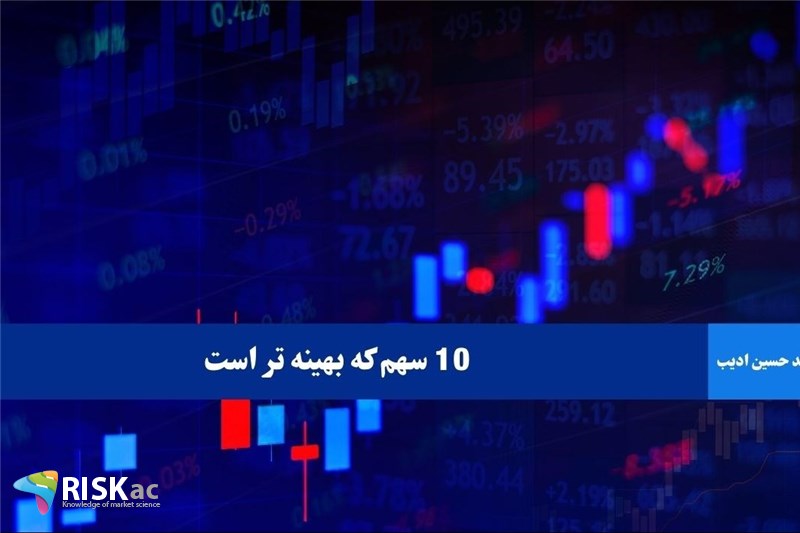10 سهم که بهینه تر است