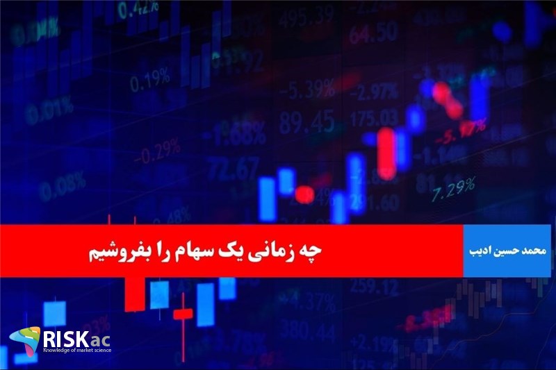 چه زمانی یک سهام را بفروشیم