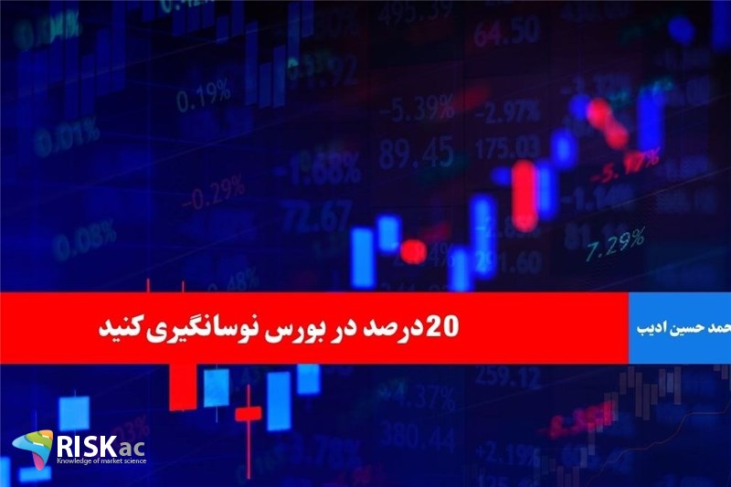 20درصد در بورس نوسانگیری کنید