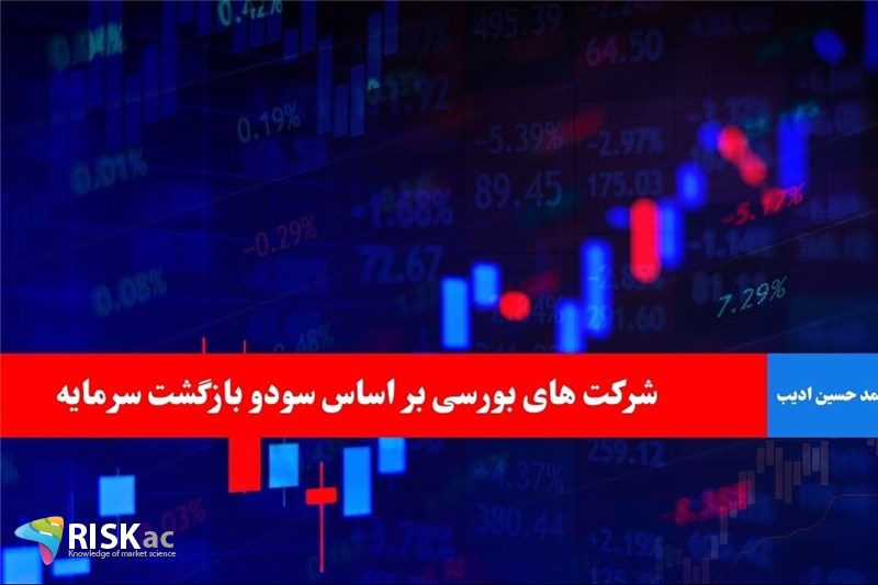 شرکت های بورسی بر اساس سودو بازگشت سرمایه