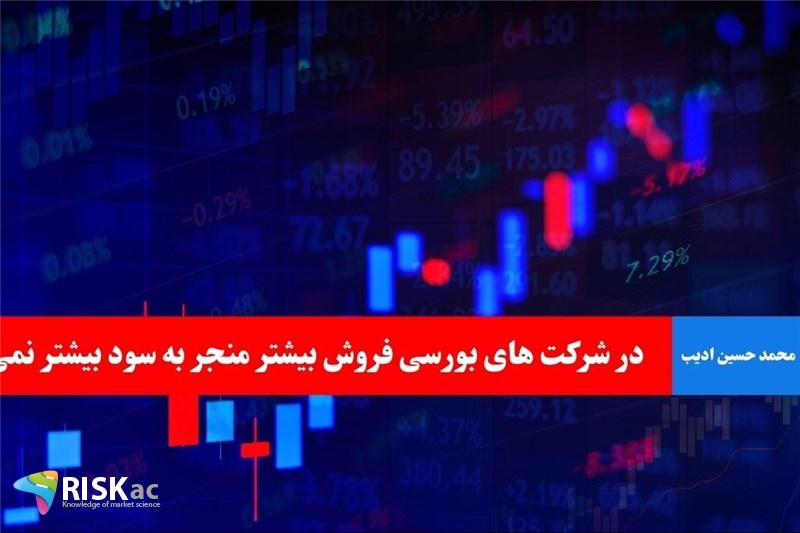 در شرکت های بورسی فروش بیشتر منجر به سود بیشتر نمی شود