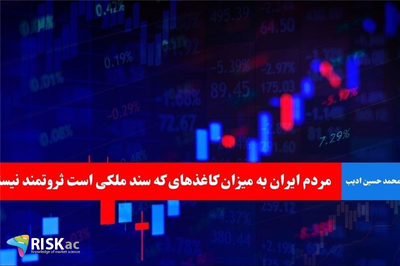 مردم ایران به میزان کاغذهای که سند ملکی است ثروتمند نیستند