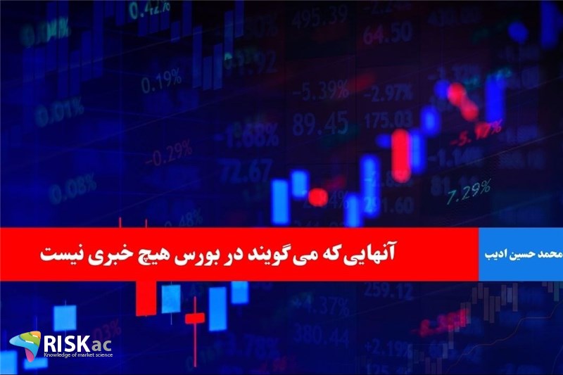 آنهایی که می گویند در بورس هیچ خبری نیست