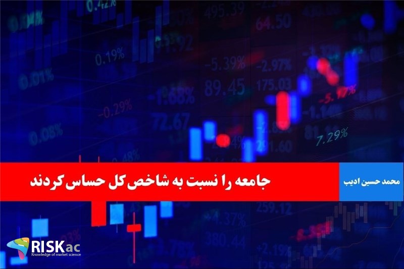 جامعه را نسبت به شاخص کل حساس کردند