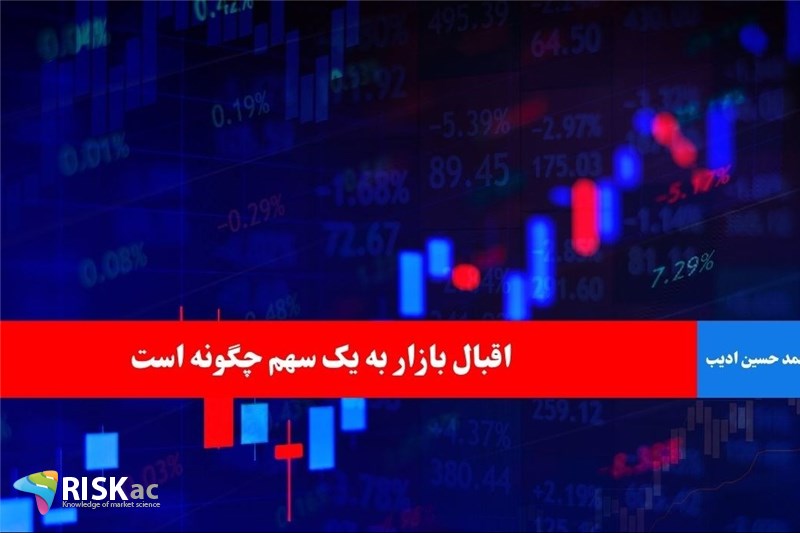 اقبال بازار به یک سهم چگونه است